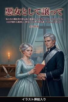 「あの方の婚約者の席は血の遺嫡として正当にわたくしのものですわ」と泣き崩れる義弟に、悪女として歌の席を譲って差し上げました(挿絵版)