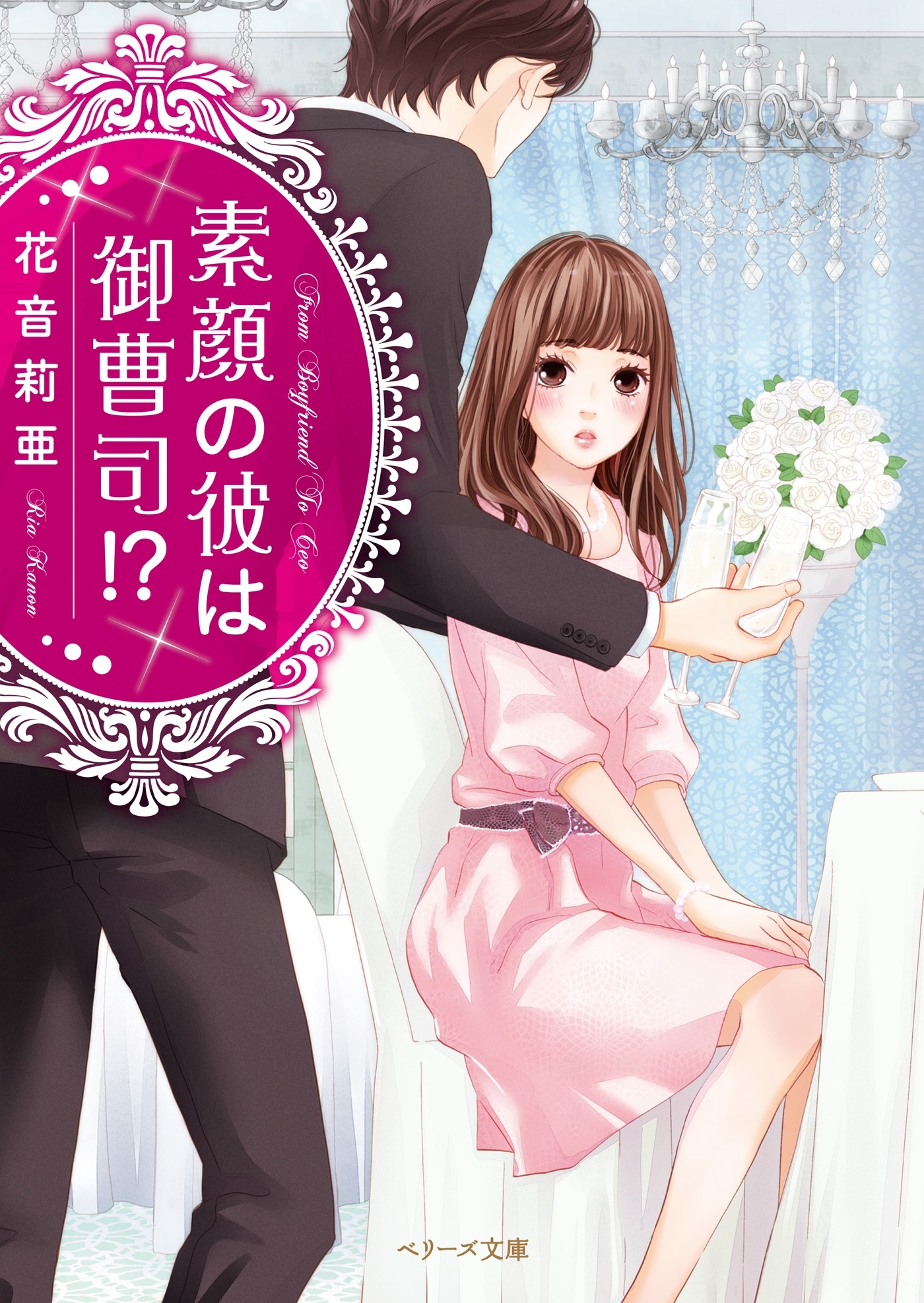 素顔の彼は御曹司！？