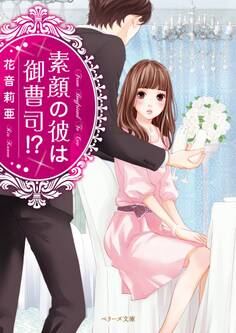 素顔の彼は御曹司!?