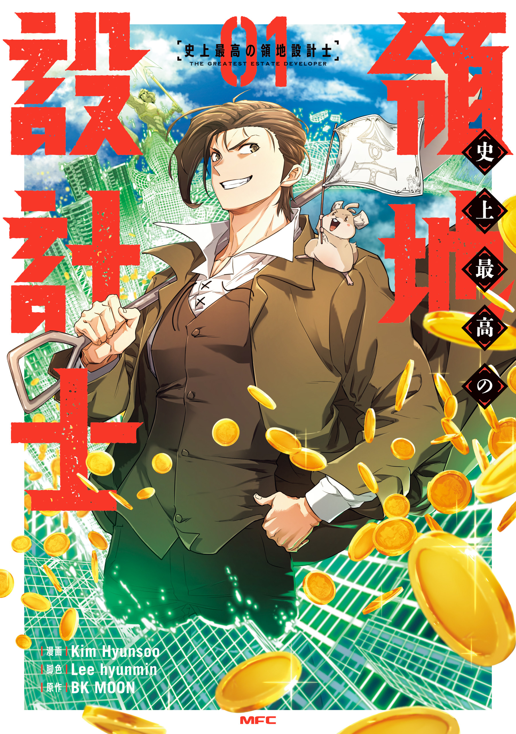 【期間限定　試し読み増量版　閲覧期限2026年10月1日】史上最高の領地設計士　01