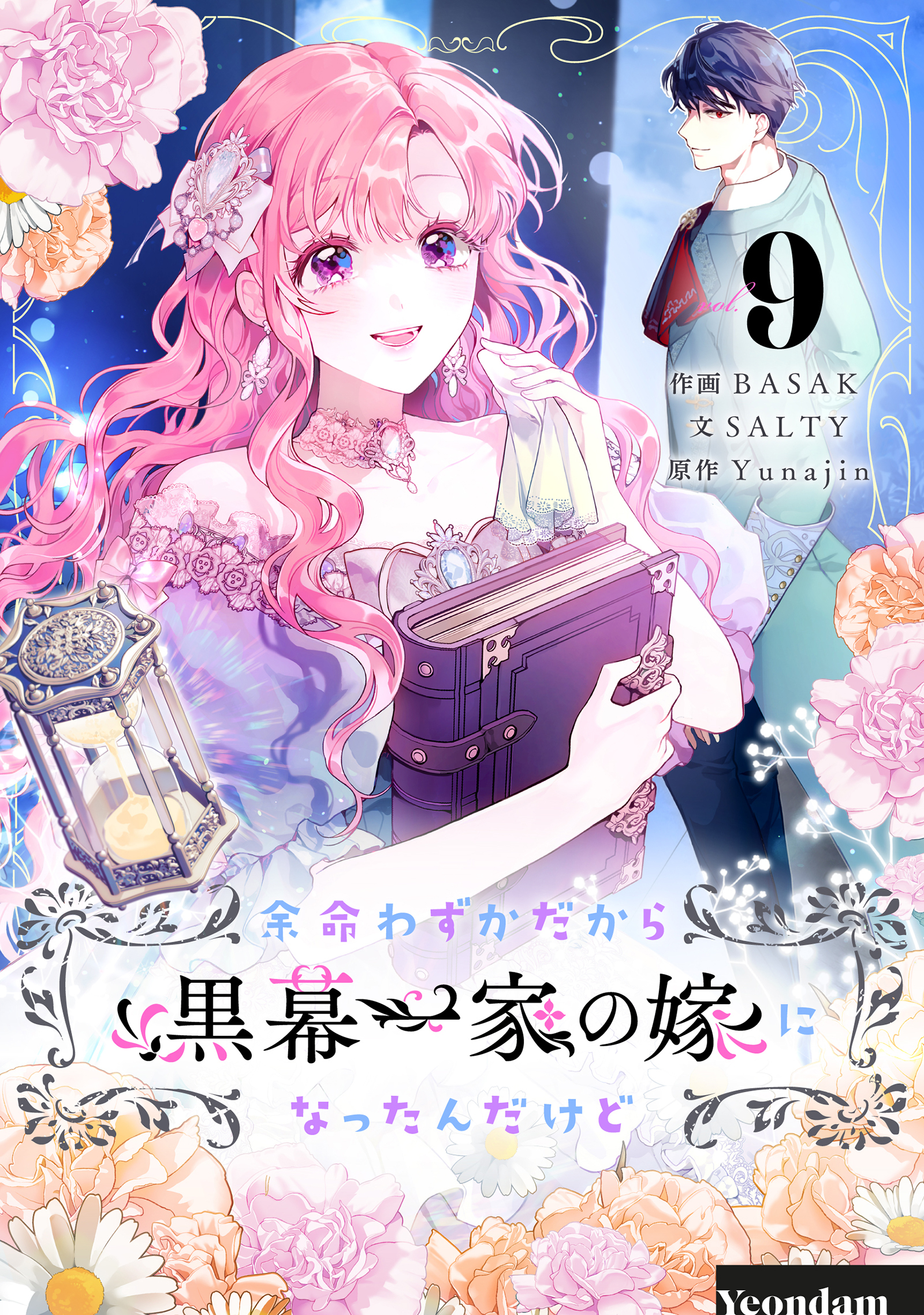 余命わずかだから黒幕一家の嫁になったんだけど