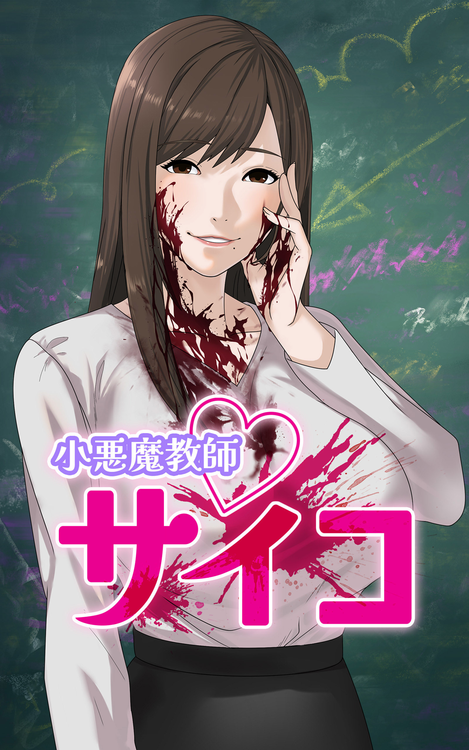 小悪魔教師サイコ【タテヨミ】第169話