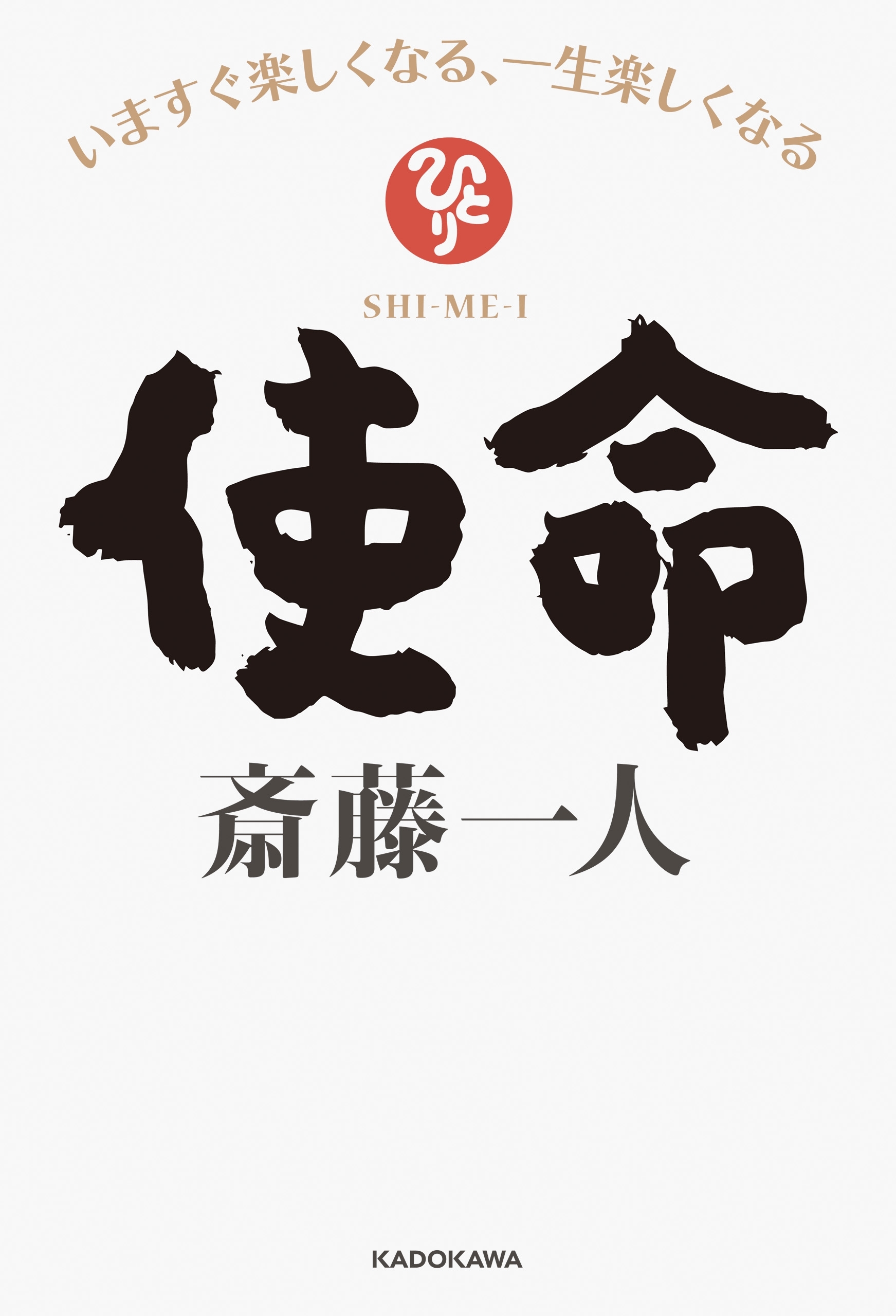 使命　いますぐ楽しくなる、一生楽しくなる【電子特典付き】