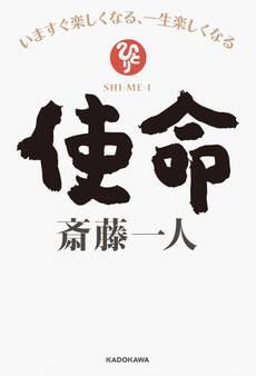 使命 いますぐ楽しくなる、一生楽しくなる【電子特典付き】
