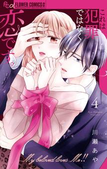 これは犯罪ではなく恋です。