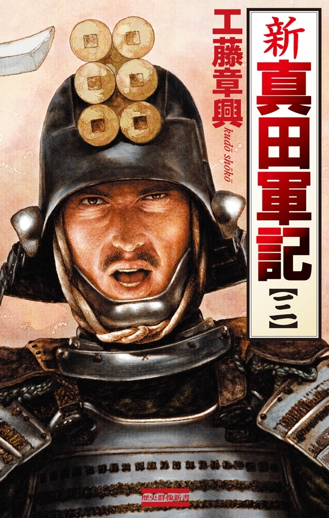 新 真田軍記 3