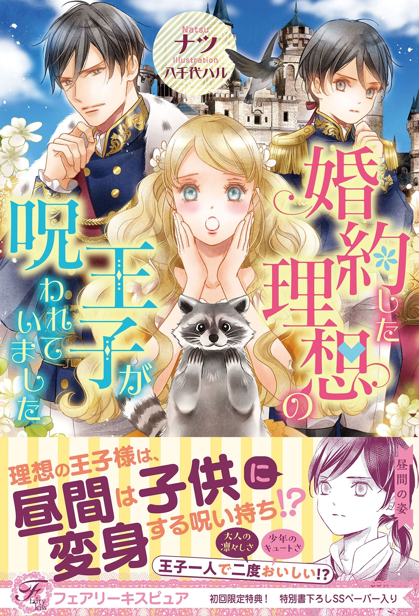 【期間限定　試し読み増量版　閲覧期限2026年8月19日】婚約した理想の王子が呪われていました【初回限定SS付】【イラスト付】