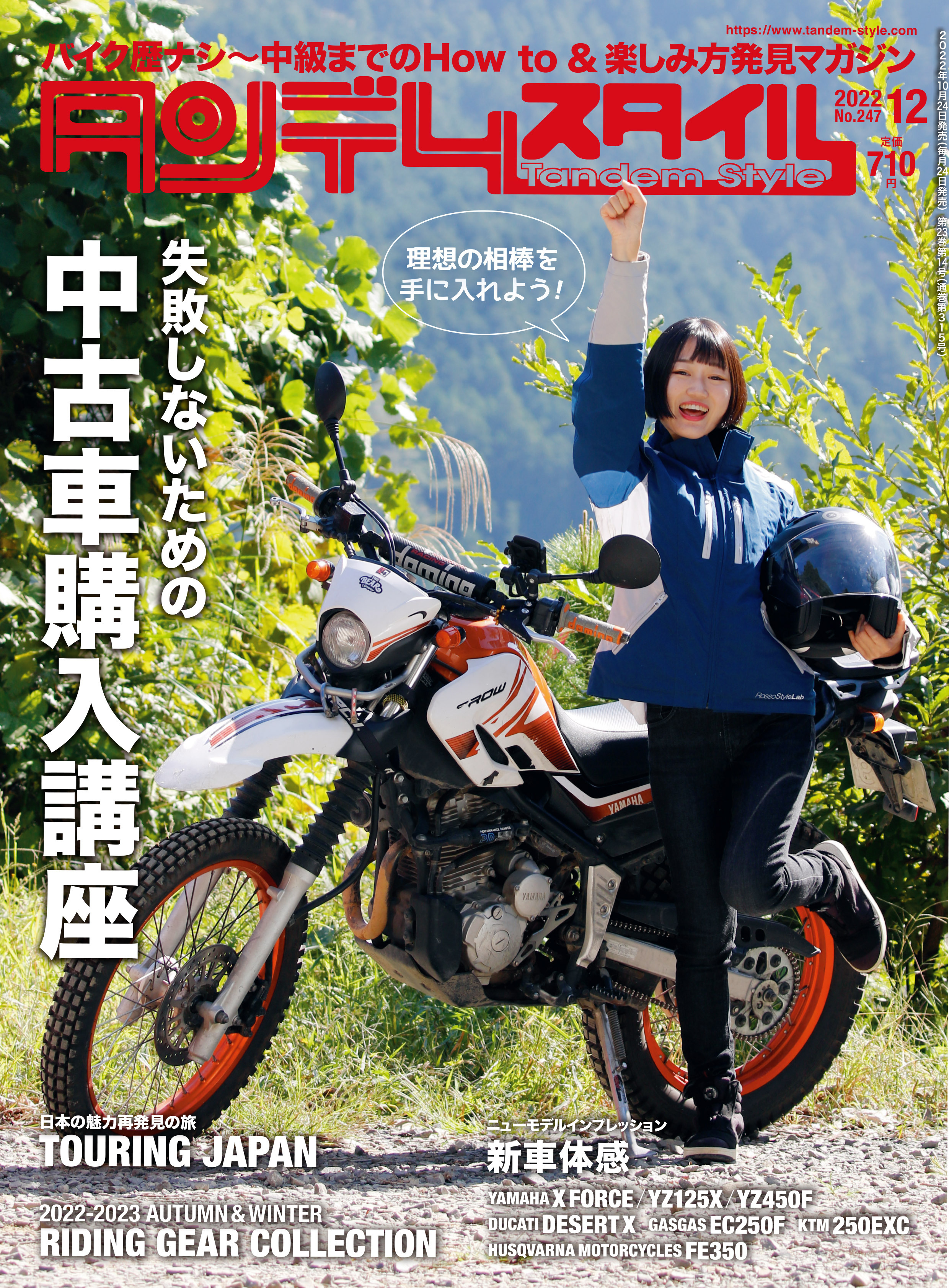 タンデムスタイル 2022年12月号