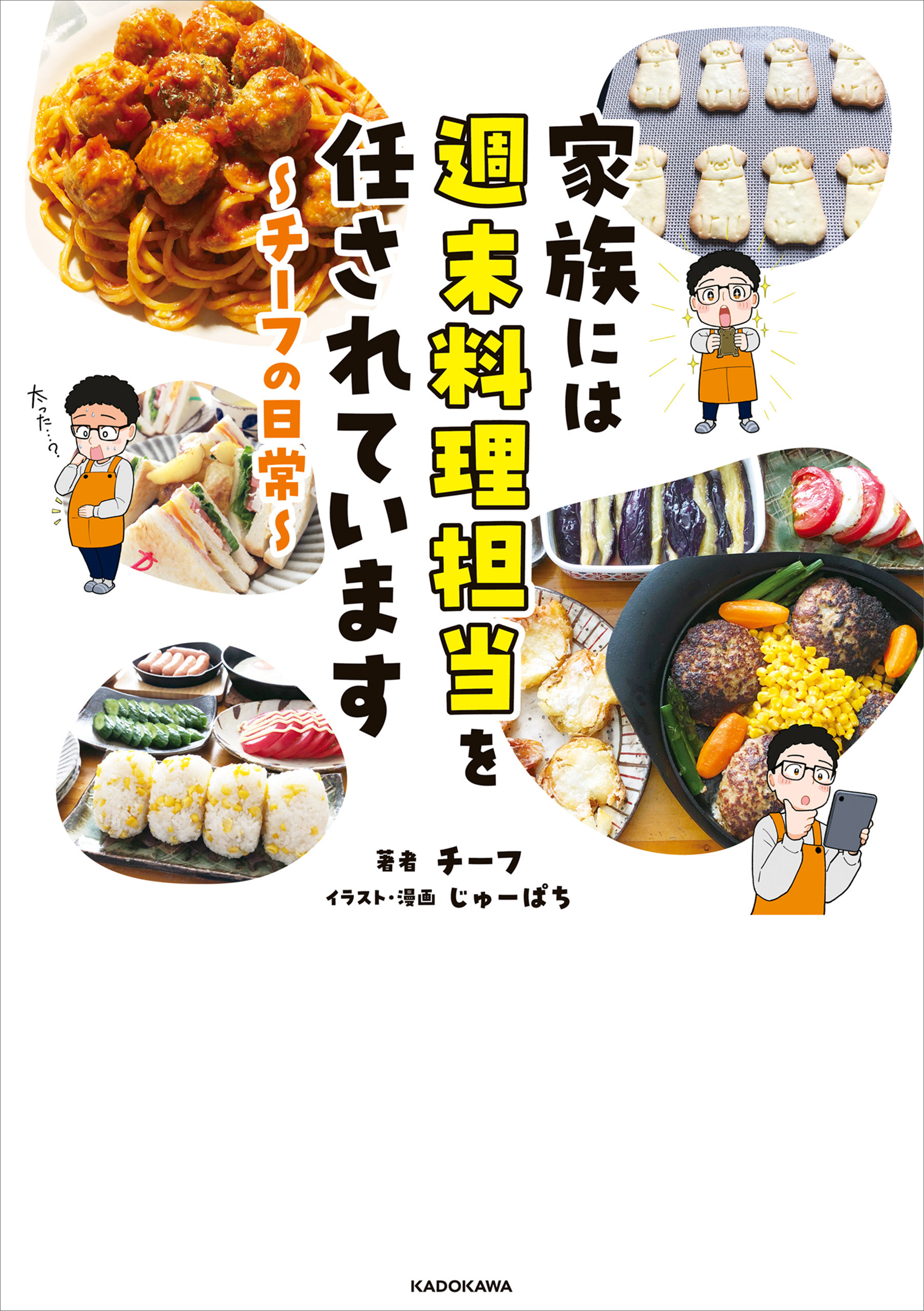 家族には週末料理担当を任されています　～チーフの日常～