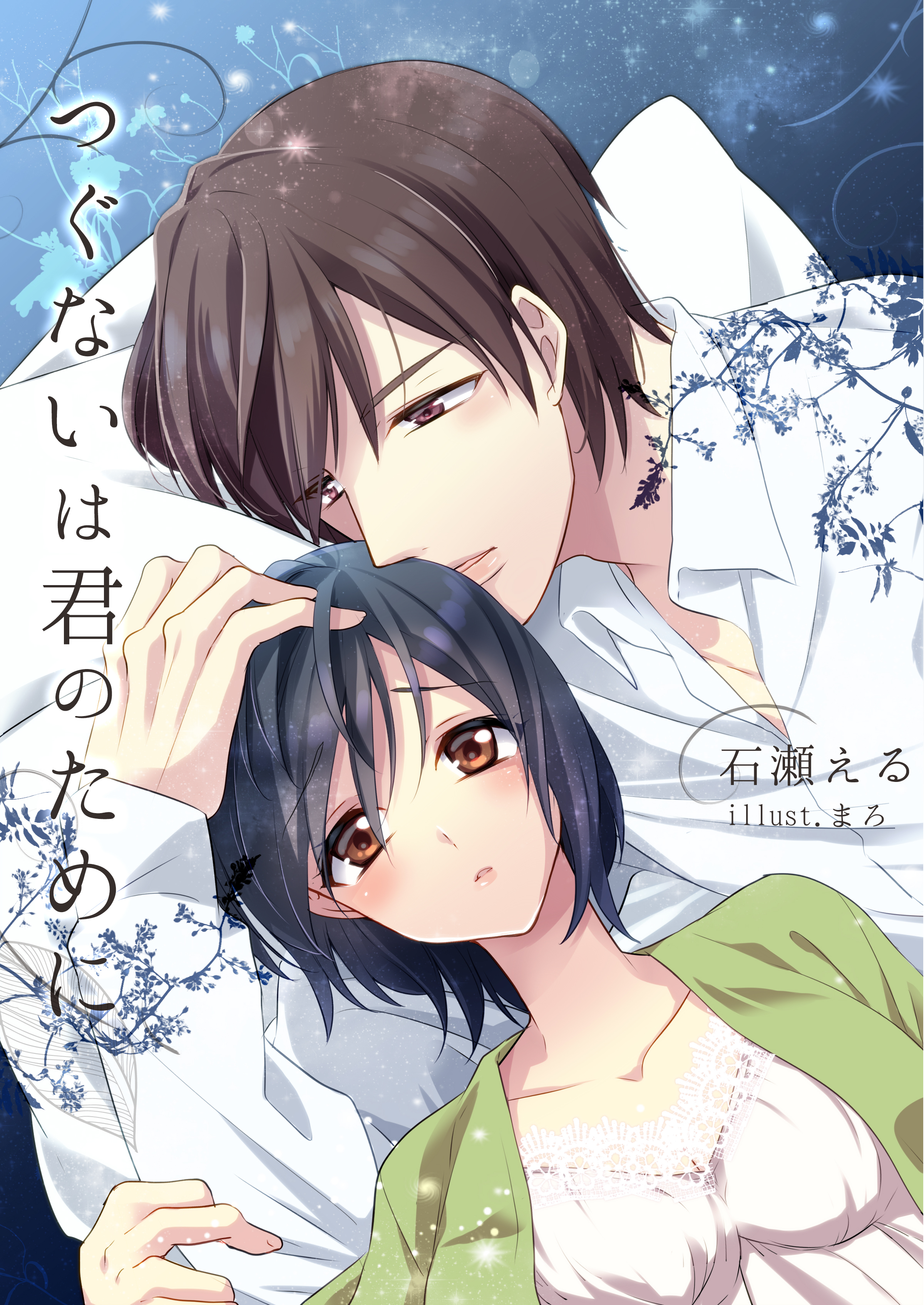 つぐないは君のために