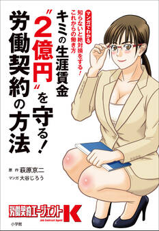 キミの生涯賃金“2億円”を守る!労働契約の方法 ~知らないと絶対損をする!これからの働き方~