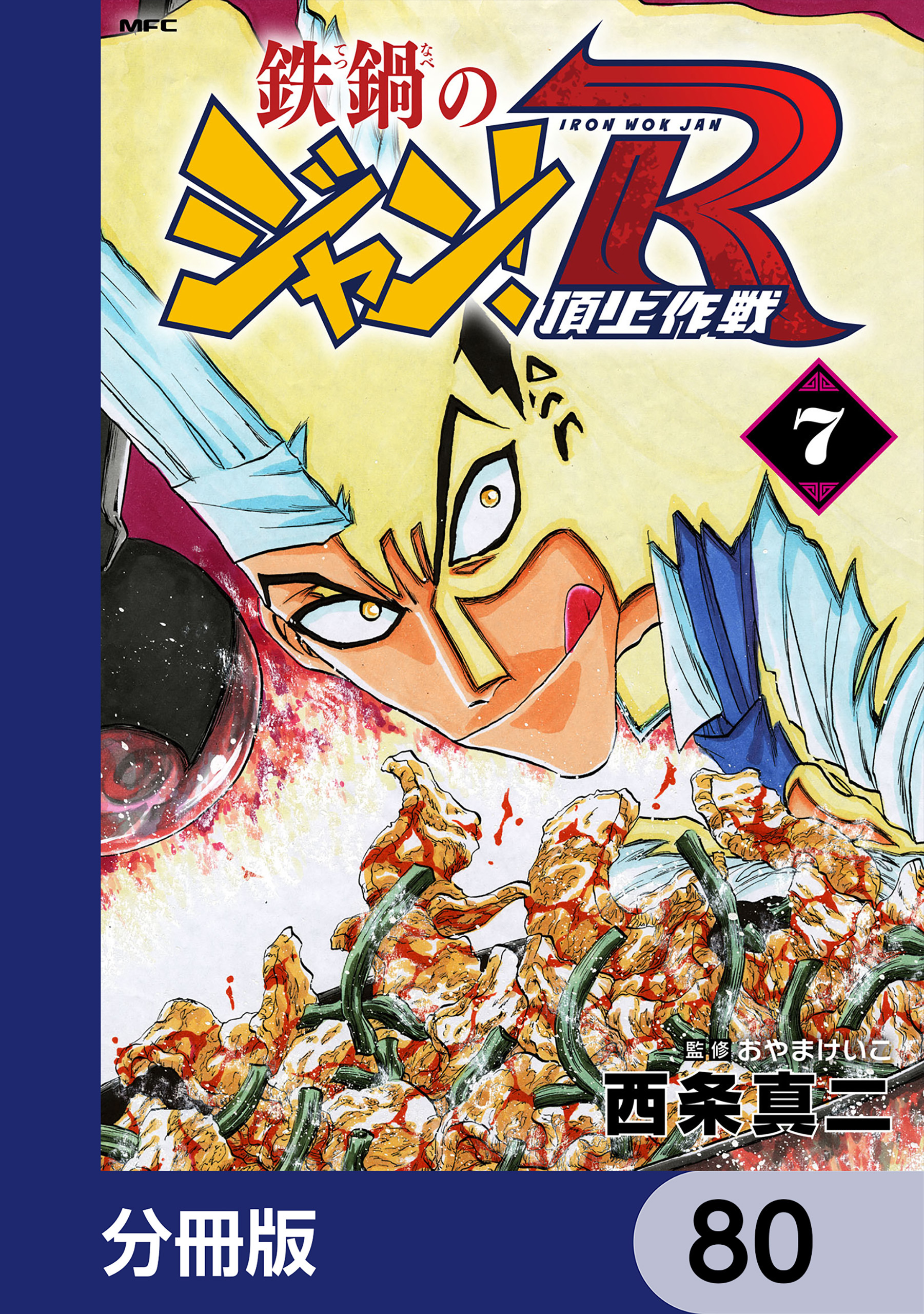 鉄鍋のジャン！R　頂上作戦【分冊版】　80