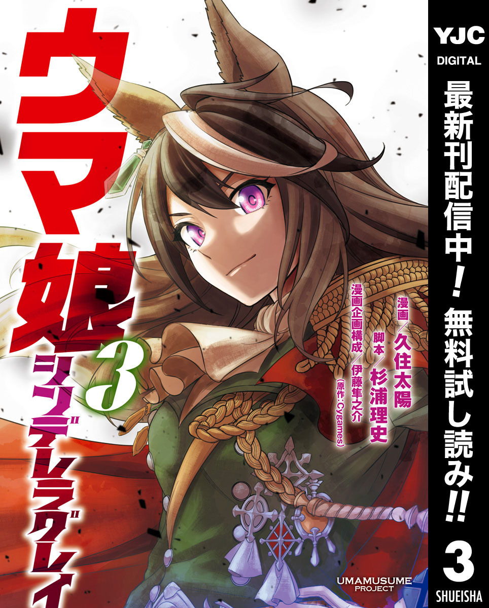ウマ娘 シンデレラグレイ【期間限定無料】 3