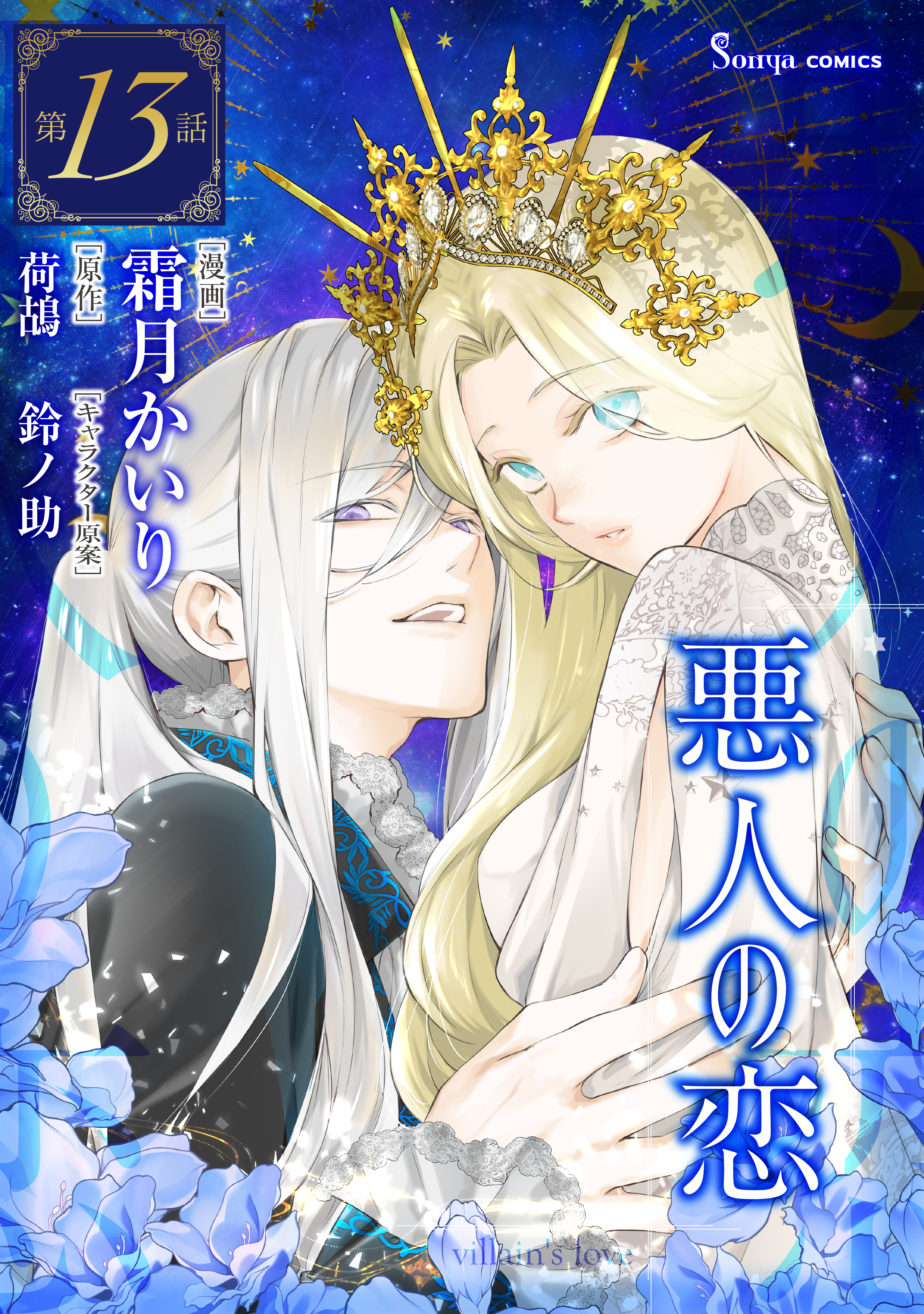 悪人の恋　単話版13