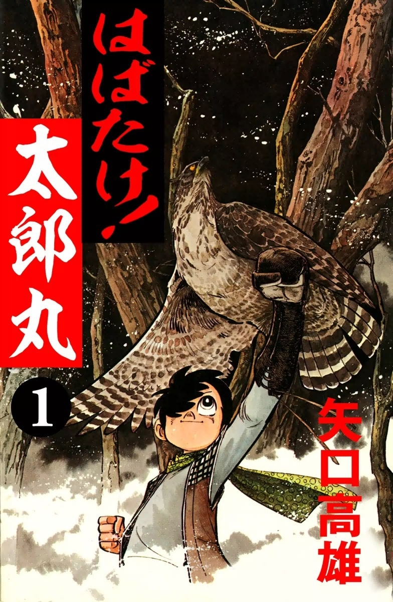 はばたけ！太郎丸　（1）