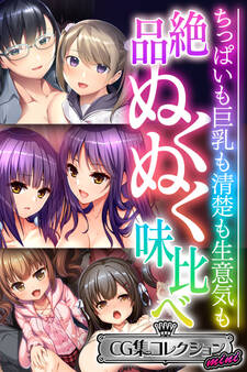 絶品ぬくぬく味比べ ~ちっぱいも巨乳も清楚も生意気も~【CG集コレクション ミニ】