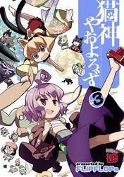 猫神やおよろず（3）