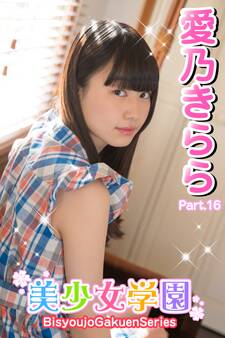 美少女学園 愛乃きらら Part.16