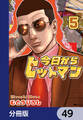 今日からヒットマン【分冊版】 49