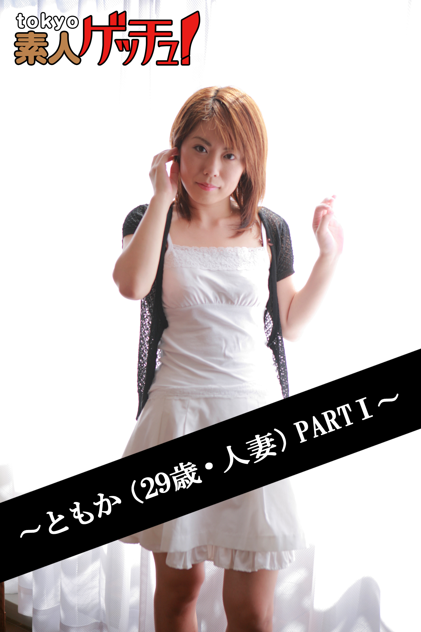 tokyo素人ゲッチュ！～ともか（29歳・人妻）PARTI～