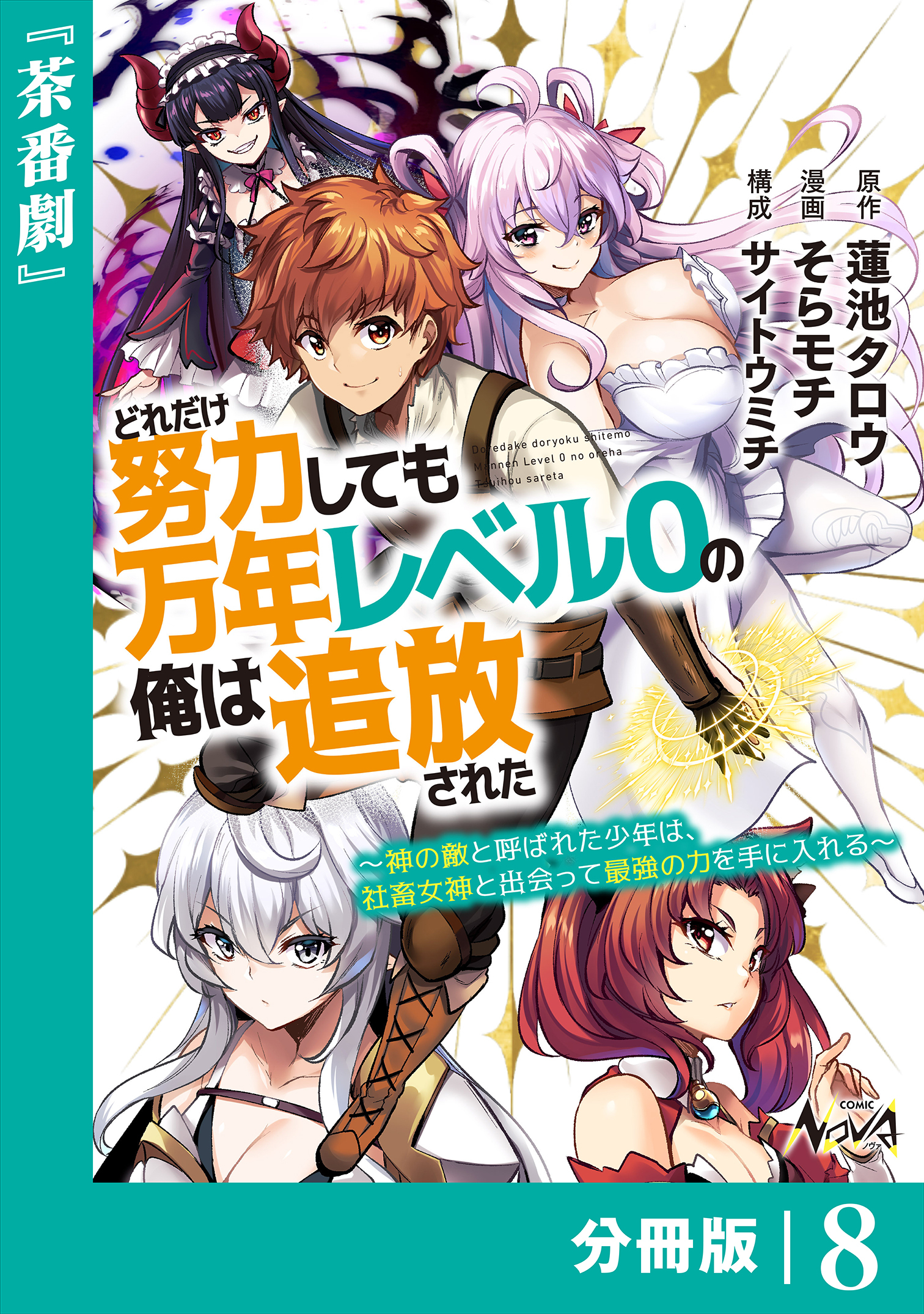 どれだけ努力しても万年レベル０の俺は追放された～神の敵と呼ばれた少年は、社畜女神と出会って最強の力を手に入れる～【分冊版】（ノヴァコミックス）８