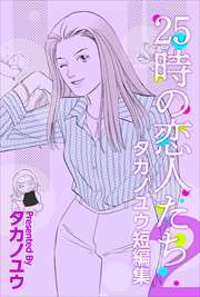 ２５時の恋人たち～タカノユウ　短編集～