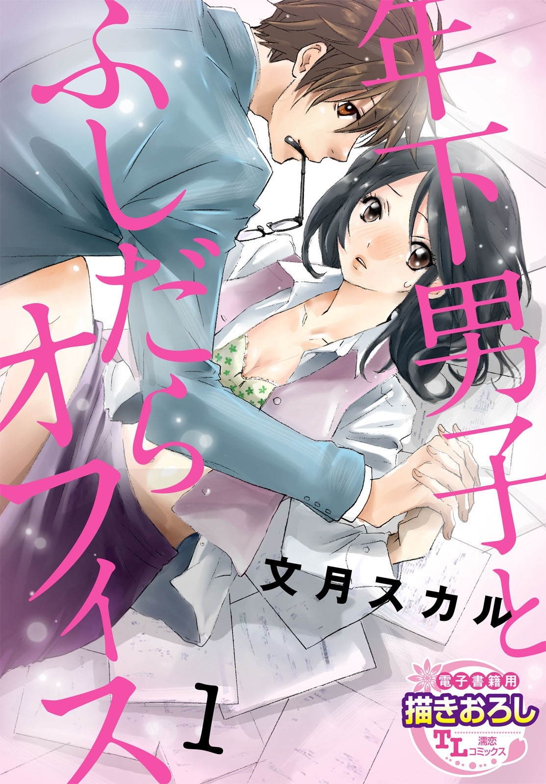 年下男子とふしだらオフィス1【期間限定 無料お試し版】