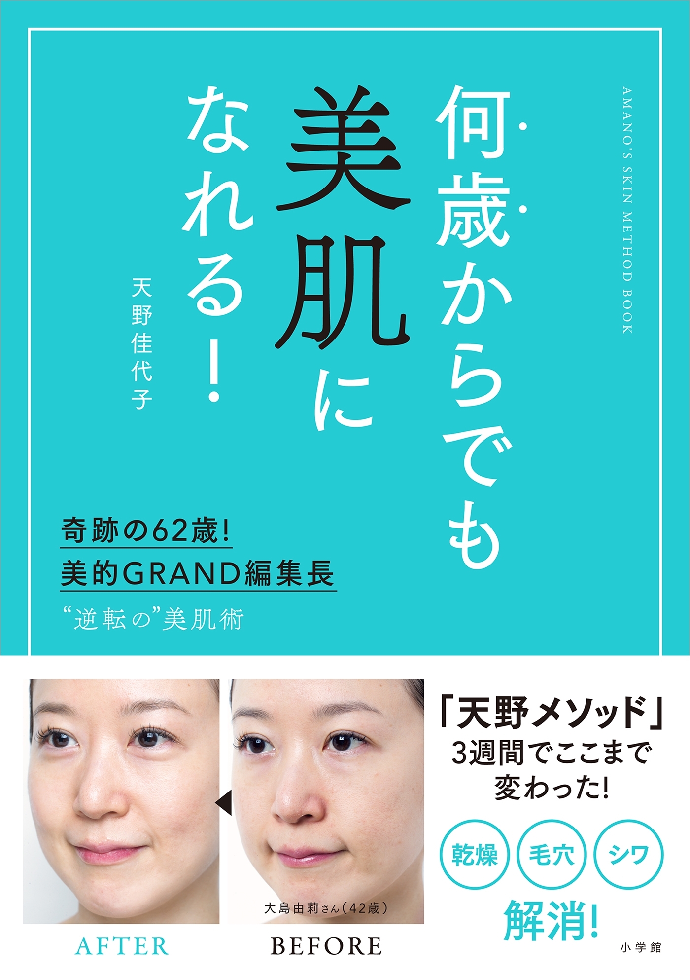 何歳からでも美肌になれる！～奇跡の６２歳！美的ＧＲＡＮＤ編集長　“逆転の”美肌術～