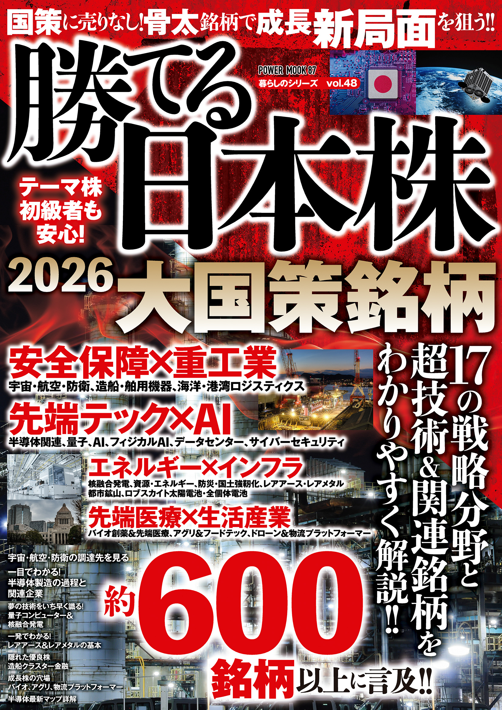勝てる日本株2026　大国策銘柄