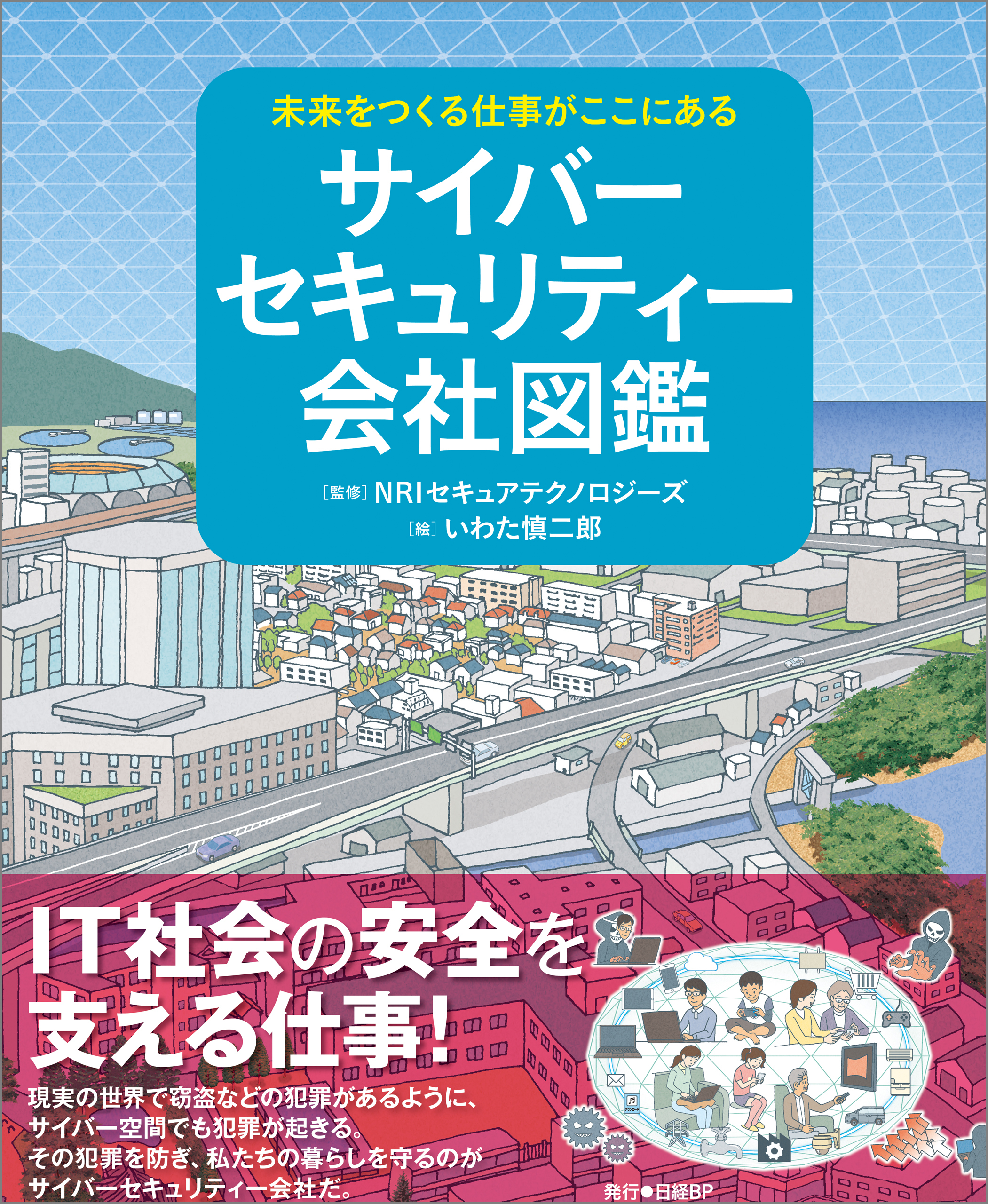未来をつくる仕事がここにある　サイバーセキュリティー会社図鑑