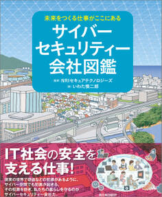 未来をつくる仕事がここにある サイバーセキュリティー会社図鑑