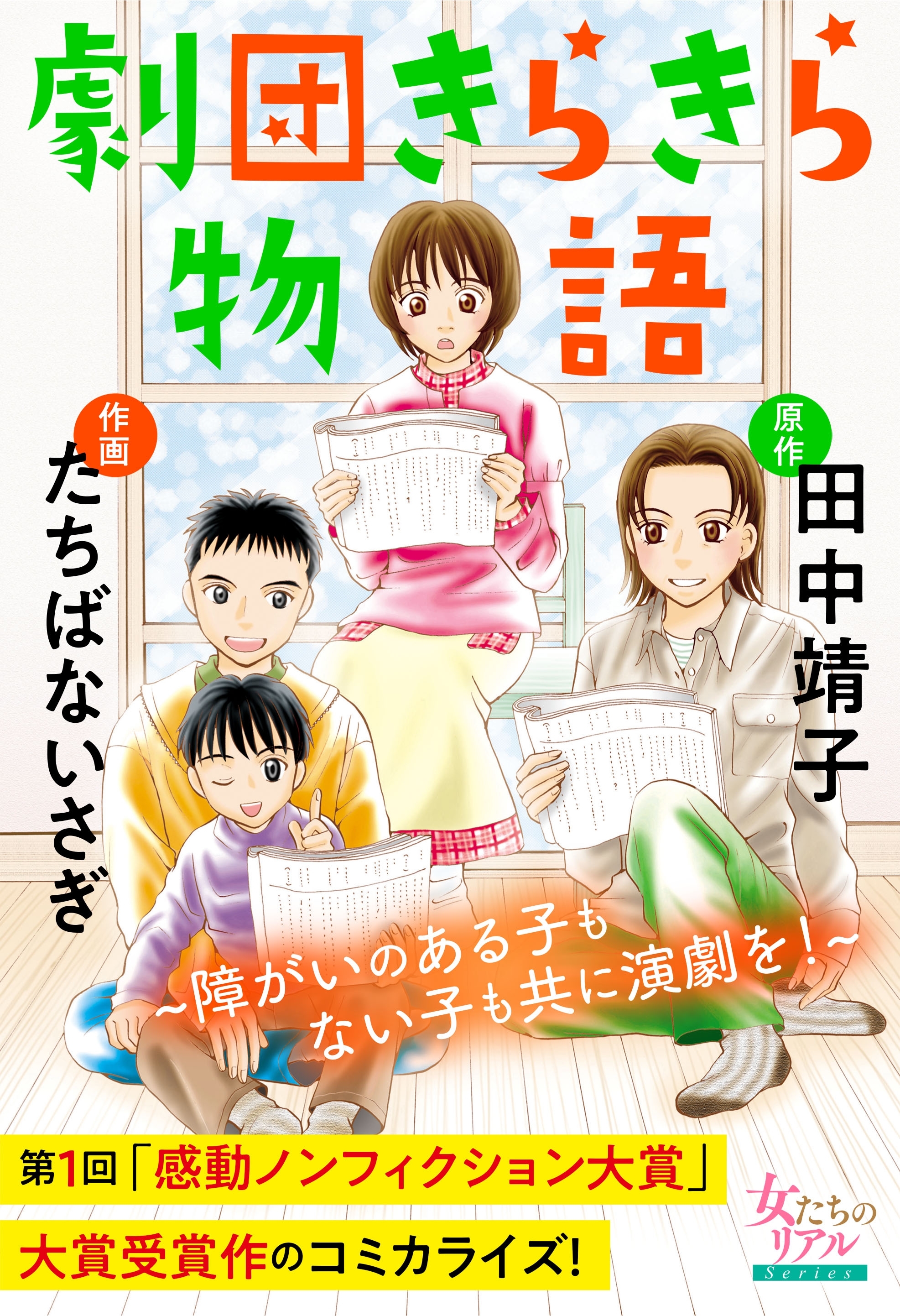 劇団きらきら物語 障がいのある子もない子も共に演劇を 無料 試し読みなら Amebaマンガ 旧 読書のお時間です