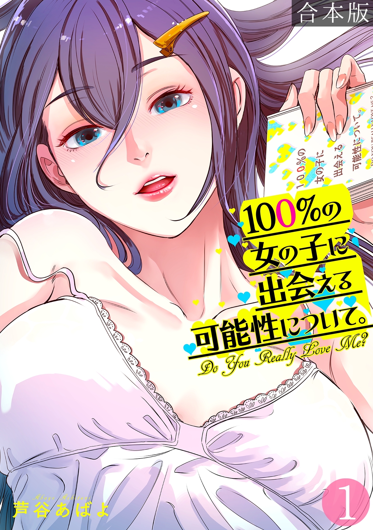 【期間限定　無料お試し版　閲覧期限2026年8月29日】100%の女の子に出会える可能性について。【フルカラー】【合本版】(1)