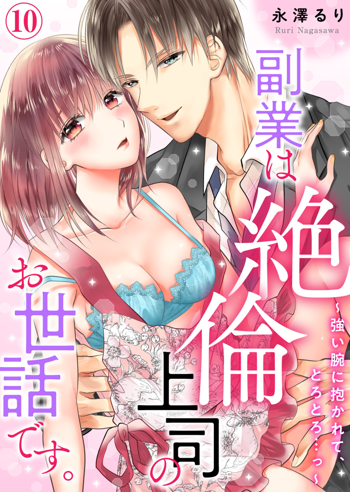 副業は絶倫上司のお世話です。～強い腕に抱かれて、とろとろ…っ～