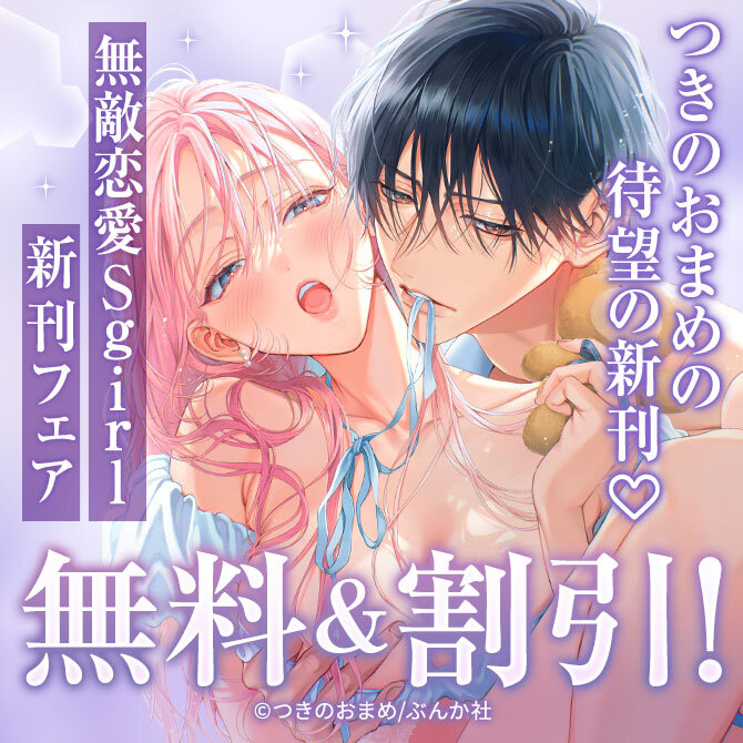 つきのおまめの待望の新刊♡ 「無敵恋愛Sgirl」新刊フェア 無料など