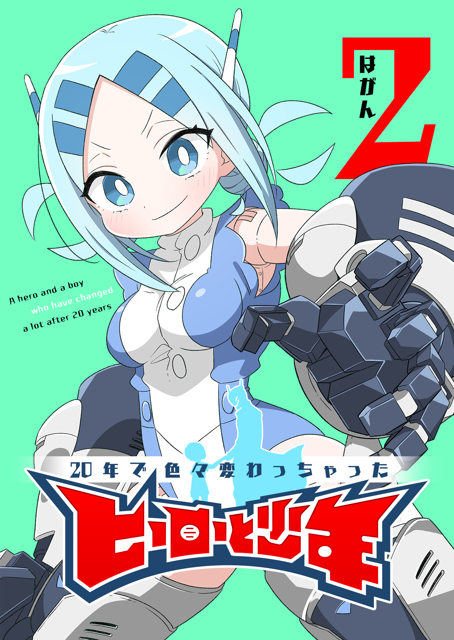 【期間限定 無料お試し版】20年で色々変わっちゃったヒーローと少年（２）