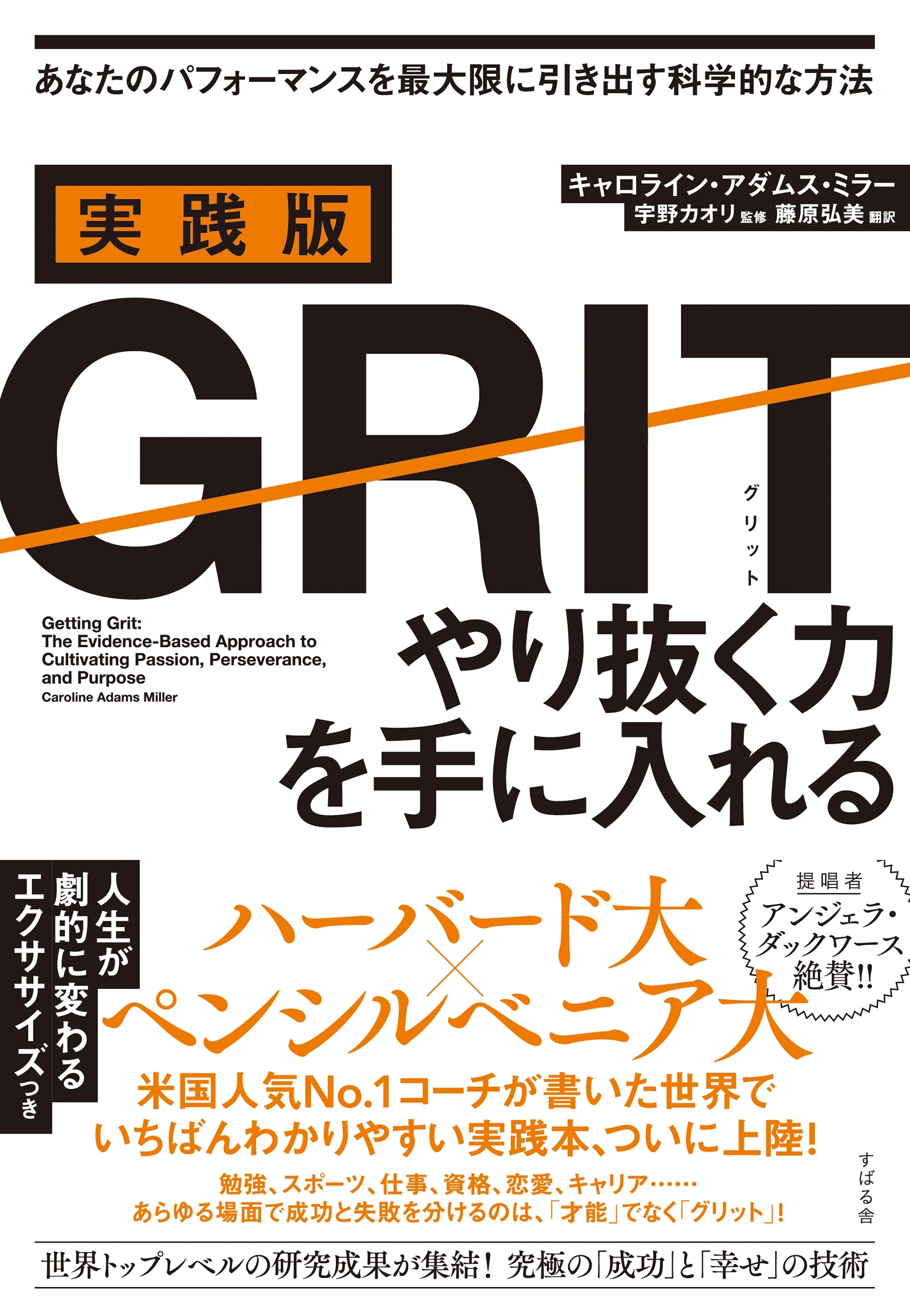 実践版ＧＲＩＴ　やり抜く力を手に入れる