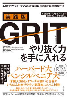 実践版GRIT やり抜く力を手に入れる