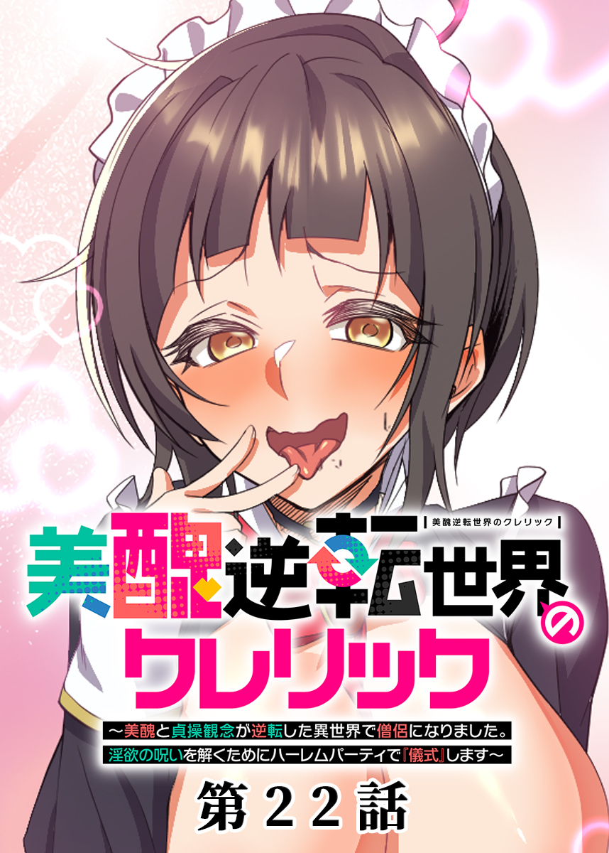 美醜逆転世界のクレリック ～美醜と貞操観念が逆転した異世界で僧侶になりました。淫欲の呪いを解くためにハーレムパーティで『儀式』します～【フルカラー】【タテヨミ】(22)