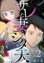 サレた妻とシタ夫～あなたを一生許さない～2