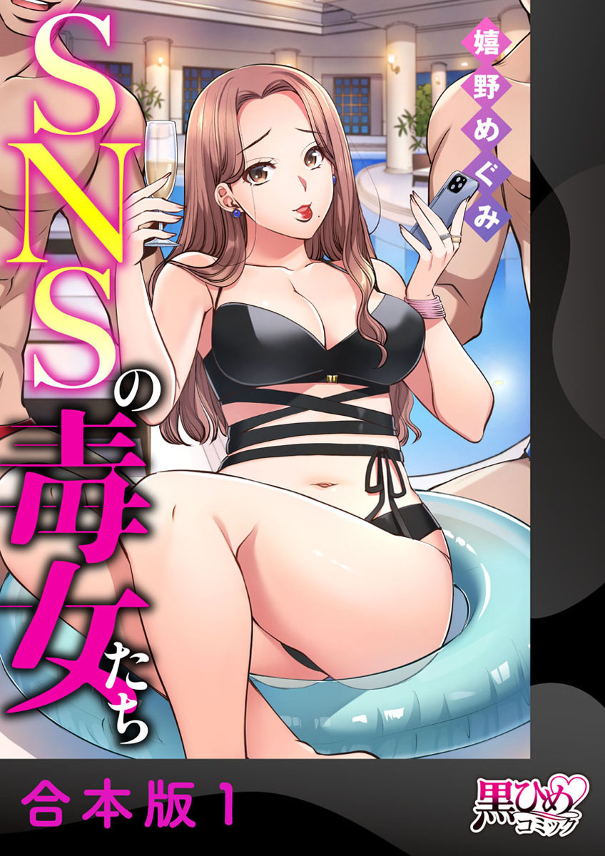 【期間限定　無料お試し版】SNSの毒女たち【合本版】1