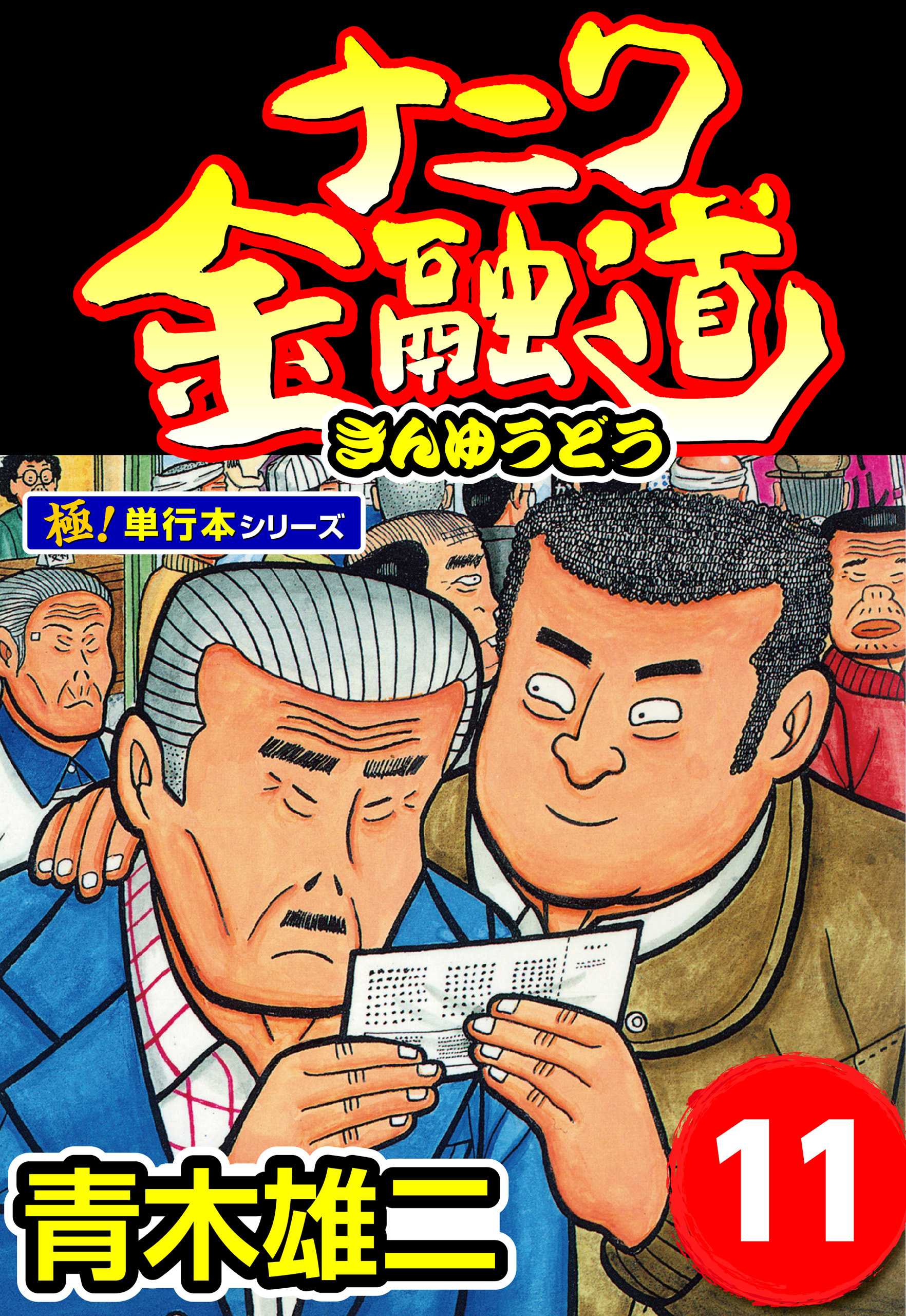 ナニワ金融道【極！単行本シリーズ】11巻