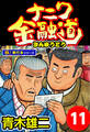 ナニワ金融道【極!単行本シリーズ】11巻
