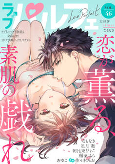 ラブパルフェ(LoveParfait) VOL.46