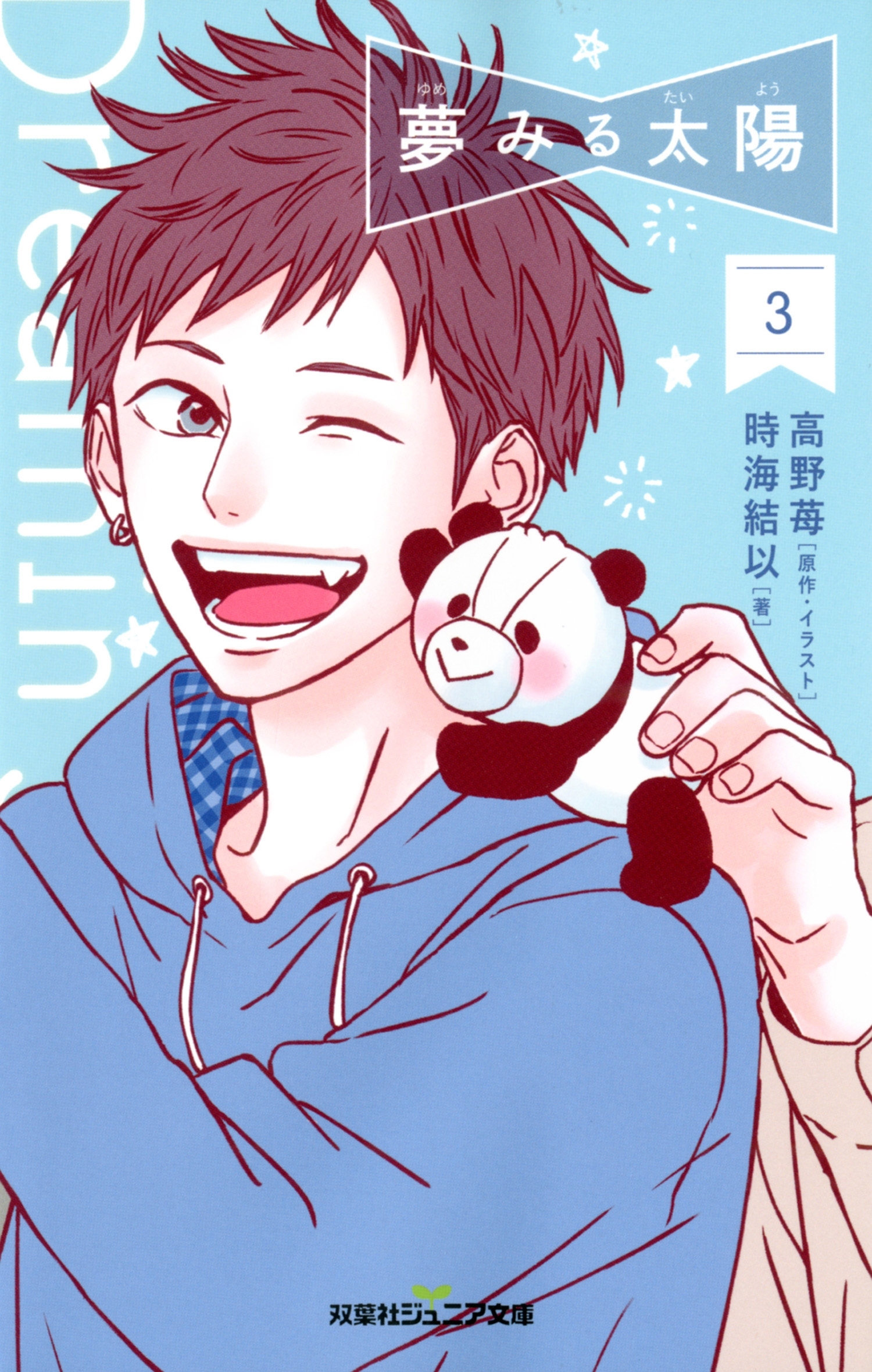 双葉社ジュニア文庫 夢みる太陽 ： 3