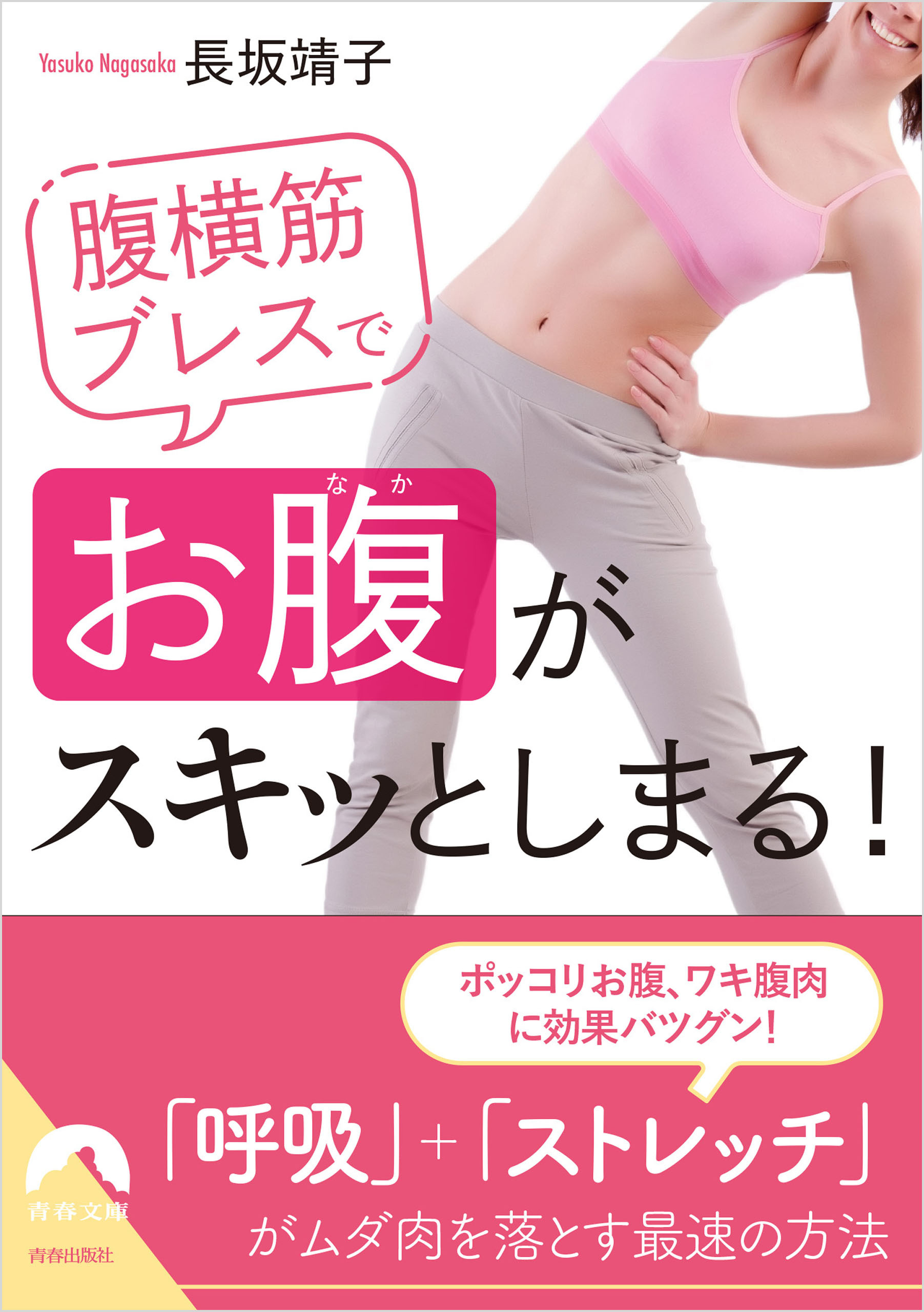 腹横筋ブレスで「お腹」がスキッとしまる！