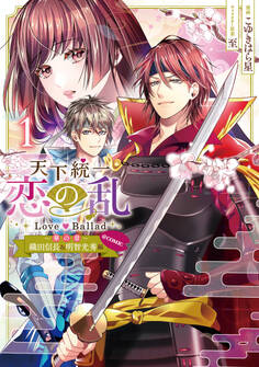 天下統一恋の乱 Love Ballad~華の章~織田信長&明智光秀編@COMIC 第1巻