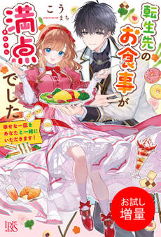 【期間限定 試し読み増量版】転生先のお食事が満点でした 幸せな一皿をあなたと一緒にいただきます!【特典SS付】
