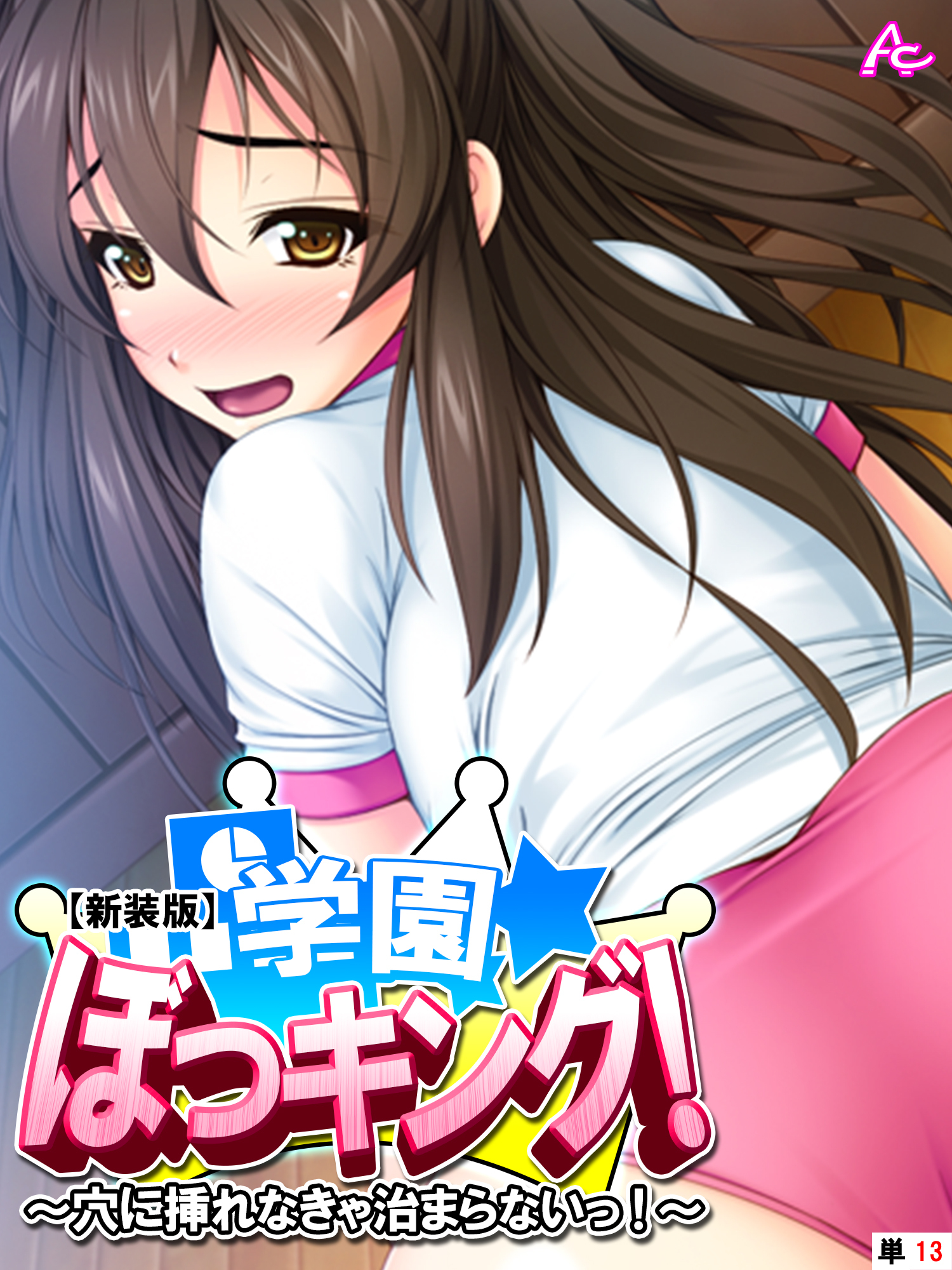 【新装版】学園ぼっキング！ ～穴に挿れなきゃ治まらないっ！？～　（単話）　第１３話