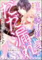 寡黙な騎士様の愛がだだ漏れしちゃってます 血まみれ公爵は花嫁を溺愛する(分冊版) 【第4話】
